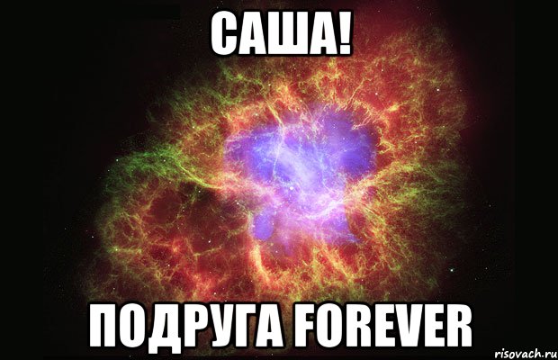 Саша! Подруга Forever, Мем Туманность