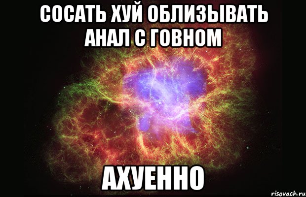 сосать хуй облизывать анал с говном ахуенно, Мем Туманность