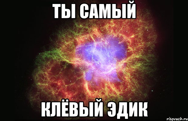 ты самый клёвый Эдик, Мем Туманность