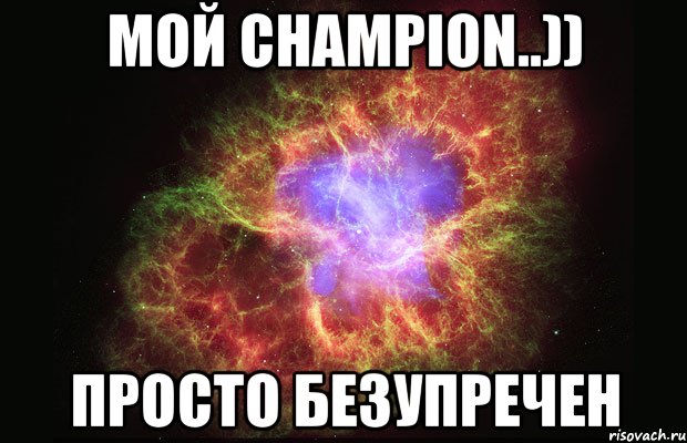 МоЙ champion..)) Просто безупречен, Мем Туманность