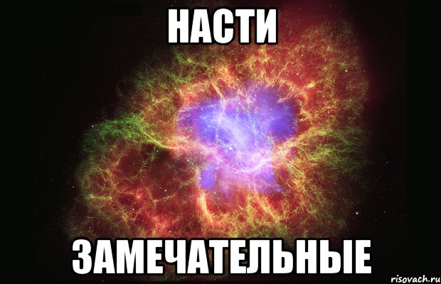 Насти замечательные, Мем Туманность