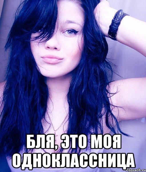  Бля, это моя одноклассница, Мем тупая пизда