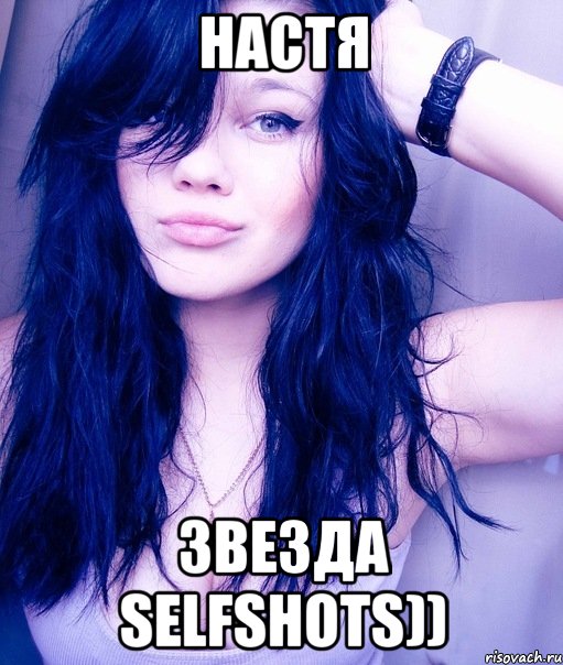 НаСТЯ звезда selfshots)), Мем тупая пизда