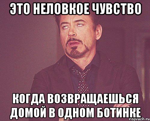 Это неловкое чувство Когда возвращаешься домой в одном ботинке, Мем твое выражение лица