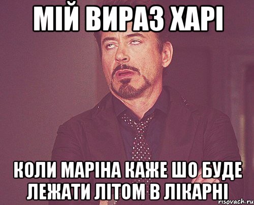 Мій вираз харі Коли Маріна каже шо буде лежати літом в лікарні, Мем твое выражение лица