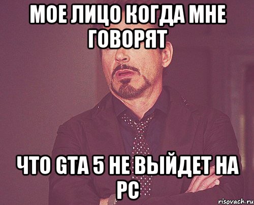 Мое лицо когда мне говорят Что gta 5 не выйдет на pc, Мем твое выражение лица