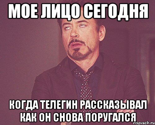 мое лицо сегодня когда Телегин рассказывал как он снова поругался, Мем твое выражение лица