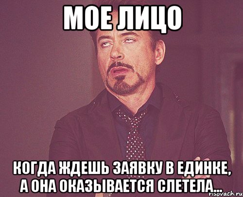 Мое лицо Когда ждешь заявку в Единке, а она оказывается слетела..., Мем твое выражение лица