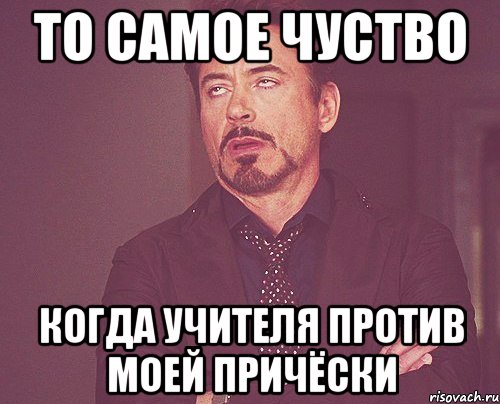 То самое чуство когда учителя против моей причёски, Мем твое выражение лица