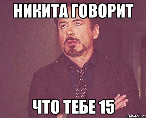 НИКИТА ГОВОРИТ ЧТО ТЕБЕ 15, Мем твое выражение лица