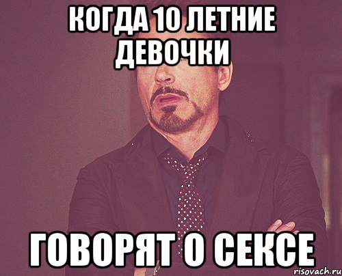 КОГДА 10 ЛЕТНИЕ ДЕВОЧКИ ГОВОРЯТ О СЕКСЕ, Мем твое выражение лица