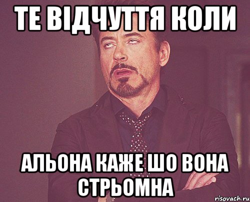 те відчуття коли Альона каже шо вона стрьомна, Мем твое выражение лица