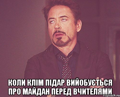  Коли Клім підар вийобується про Майдан перед вчителями, Мем твое выражение лица