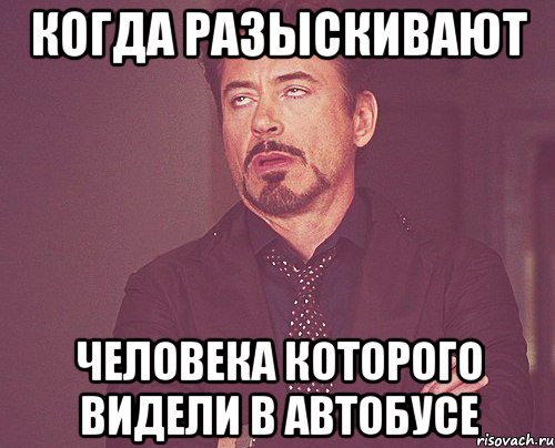 когда разыскивают человека которого видели в автобусе, Мем твое выражение лица