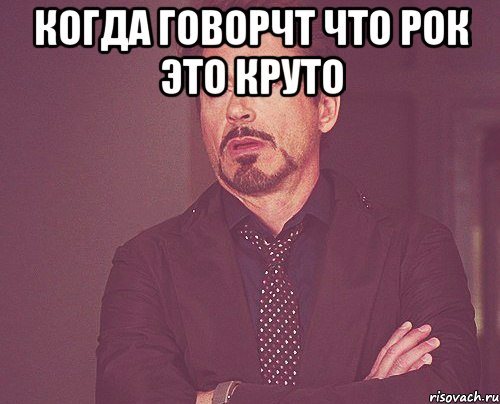 Когда говорчт что рок это круто , Мем твое выражение лица