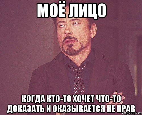 моё лицо когда кто-то хочет что-то доказать и оказывается не прав, Мем твое выражение лица