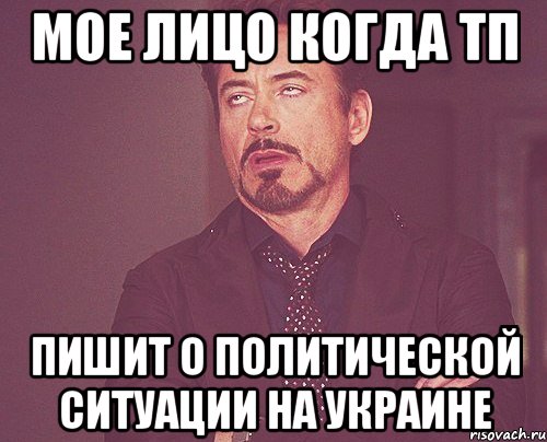 Мое лицо когда ТП Пишит о политической ситуации на Украине, Мем твое выражение лица