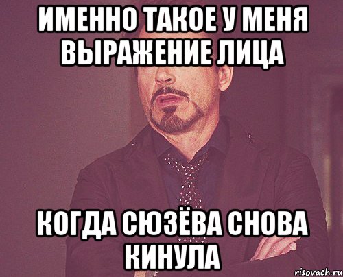 именно такое у меня выражение лица когда сюзёва снова кинула, Мем твое выражение лица