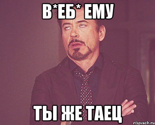 В*еб* ему Ты же Таец, Мем твое выражение лица