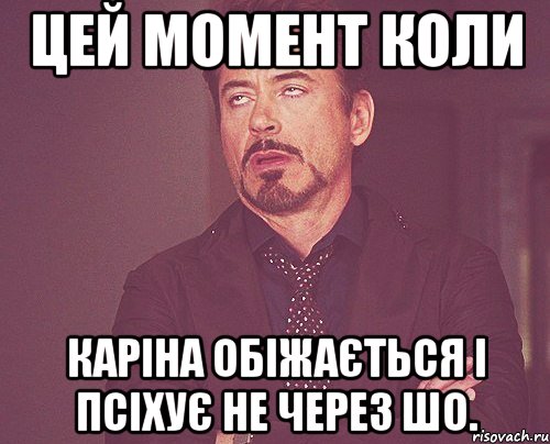 Цей момент коли Каріна обіжається і псіхує не через шо., Мем твое выражение лица