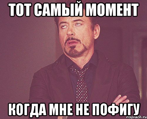 тот самый момент когда мне не пофигу, Мем твое выражение лица