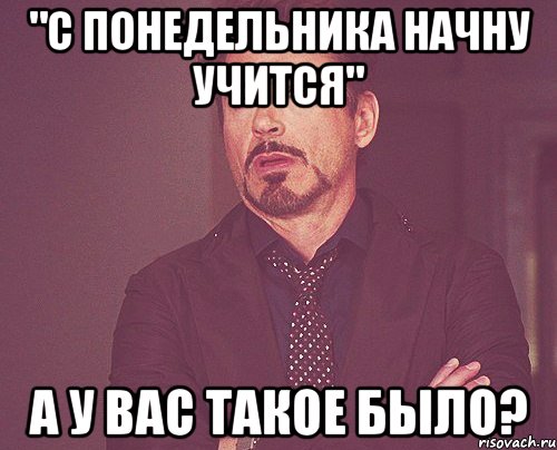 "С понедельника начну учится" А у вас такое было?, Мем твое выражение лица