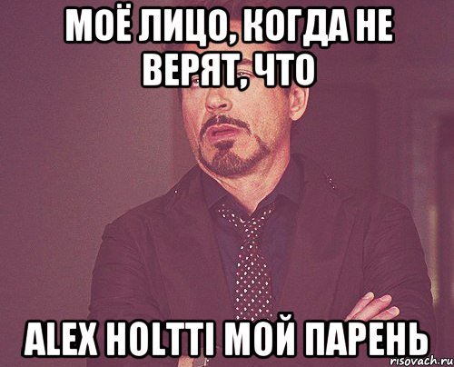 МОЁ ЛИЦО, КОГДА НЕ ВЕРЯТ, ЧТО Alex Holtti МОЙ ПАРЕНЬ, Мем твое выражение лица