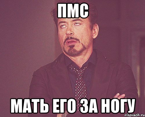 ПМС мать его за ногу, Мем твое выражение лица