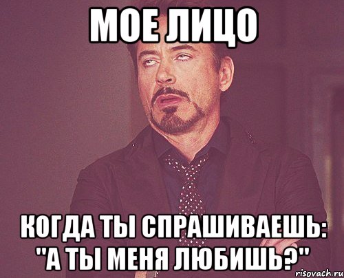 мое лицо когда ты спрашиваешь: "а ты меня любишь?", Мем твое выражение лица