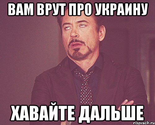 Вам врут про Украину Хавайте дальше, Мем твое выражение лица