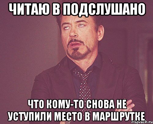 Читаю в Подслушано что кому-то снова не уступили место в маршрутке, Мем твое выражение лица