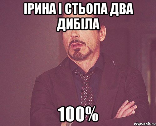 ірина і стьопа два дибіла 100%, Мем твое выражение лица