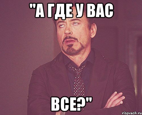 "А где у вас Все?", Мем твое выражение лица