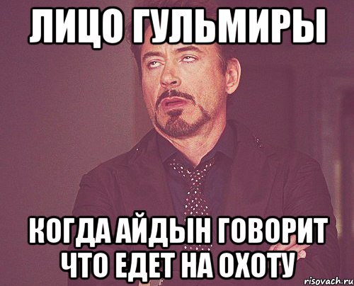 Лицо Гульмиры Когда Айдын говорит что едет на охоту, Мем твое выражение лица