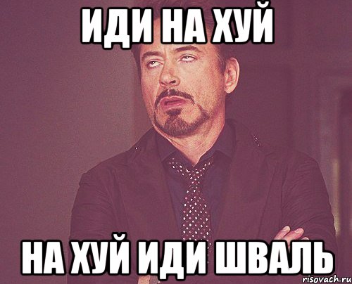 иди на хуй на хуй иди шваль, Мем твое выражение лица