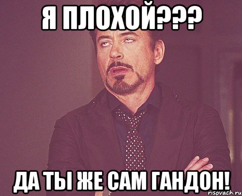 я плохой??? да ты же сам гандон!, Мем твое выражение лица