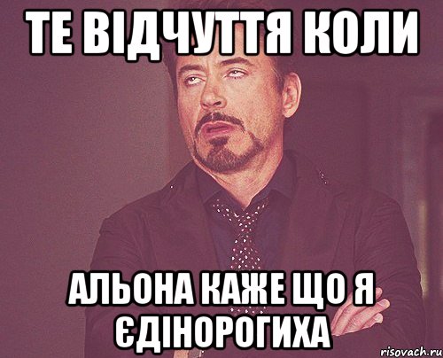 те відчуття коли Альона каже що я єдінорогиха, Мем твое выражение лица