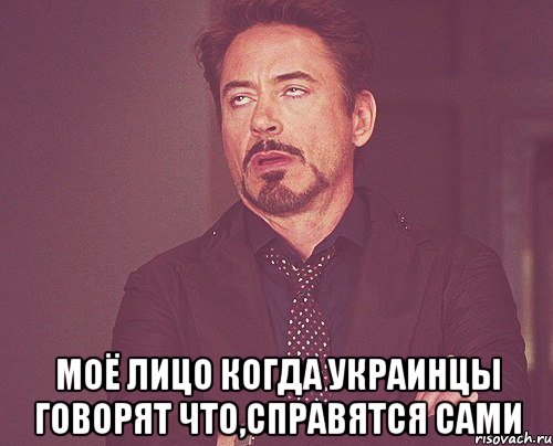  Моё лицо когда украинцы говорят что,справятся сами, Мем твое выражение лица