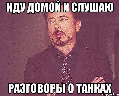 иду домой и слушаю разговоры о танках, Мем твое выражение лица