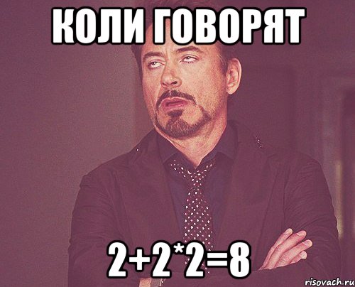 Коли говорят 2+2*2=8, Мем твое выражение лица