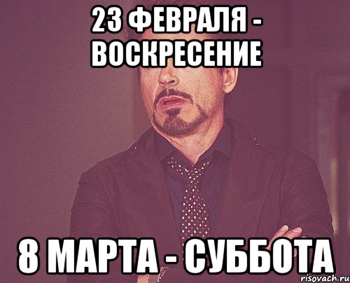 23 февраля - воскресение 8 марта - суббота, Мем твое выражение лица