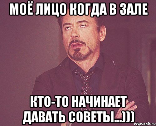 МОЁ ЛИЦО КОГДА В зале кто-то начинает давать советы...))), Мем твое выражение лица