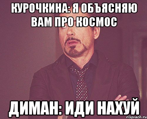 Курочкина: Я объясняю вам про космос Диман: ИДИ НАХУЙ, Мем твое выражение лица