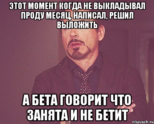 Этот момент когда не выкладывал проду месяц, написал, решил выложить а бета говорит что занята и не бетит, Мем твое выражение лица