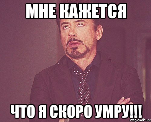 Мне кажется Что я скоро умру!!!, Мем твое выражение лица