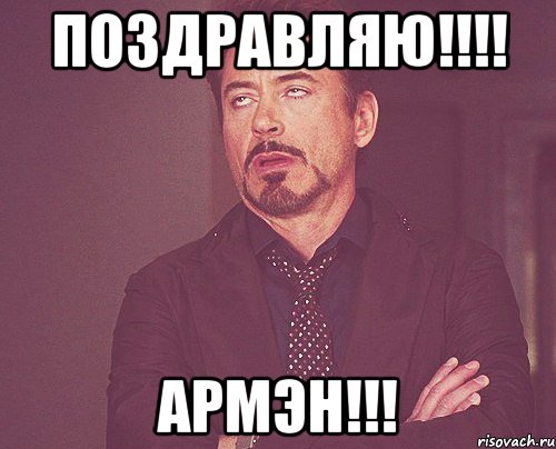 Поздравляю!!!! Армэн!!!, Мем твое выражение лица