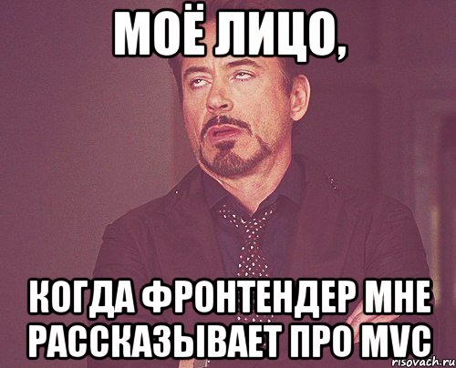 Моё лицо, когда фронтендер мне рассказывает про MVC, Мем твое выражение лица