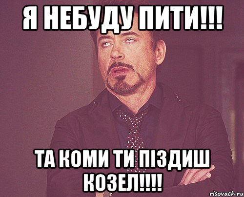 я небуду пити!!! та коми ти піздиш козел!!!!, Мем твое выражение лица