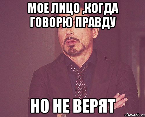 мое лицо ,когда говорю правду но не верят, Мем твое выражение лица