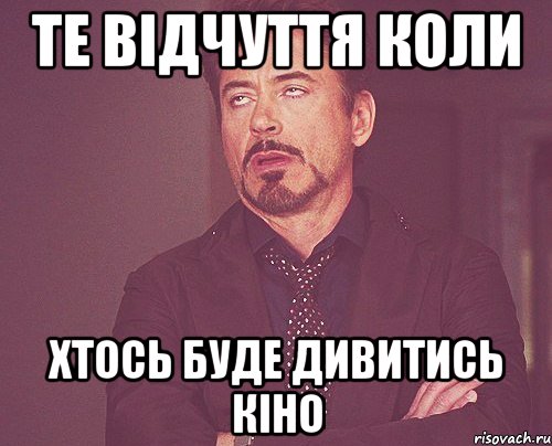 те відчуття коли хтось буде дивитись кіно, Мем твое выражение лица